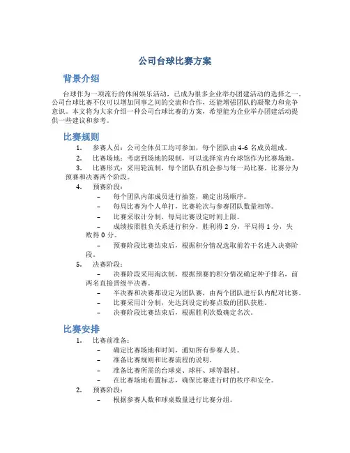 公司台球比赛方案
