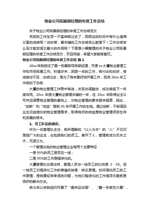 关于物业公司拓展部经理的年度工作总结范文