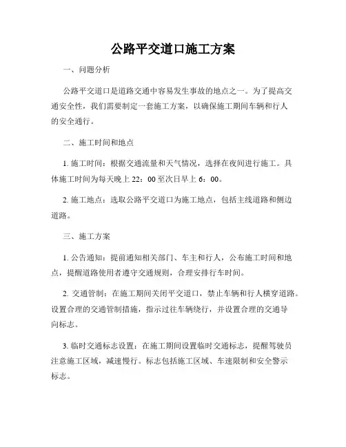 公路平交道口施工方案