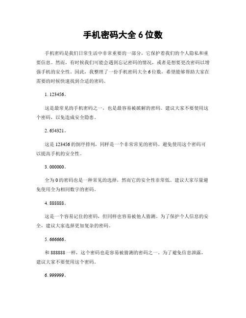 手机密码大全6位数