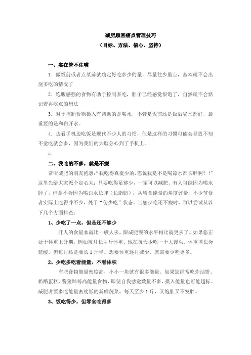 减肥顾客痛点管理技巧