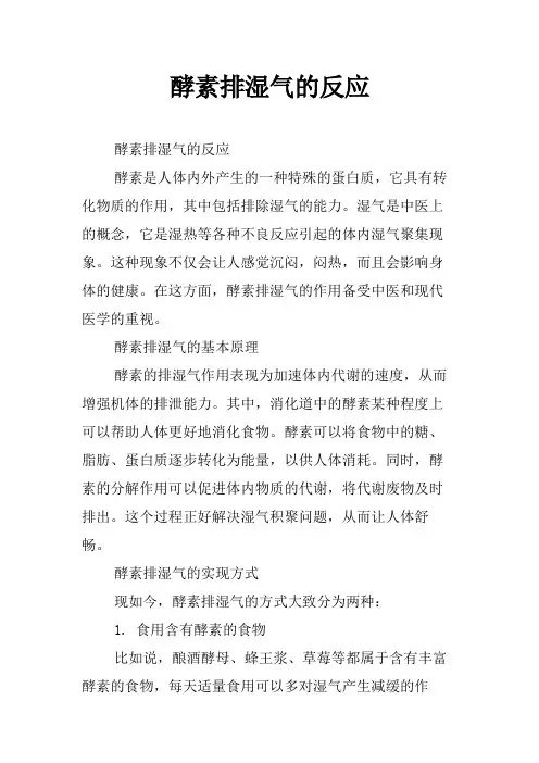 酵素排湿气的反应