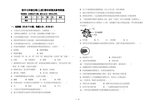 初中七年级生物(上册)期末试卷及参考答案