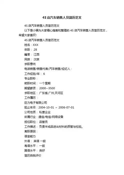 4S店汽车销售人员简历范文