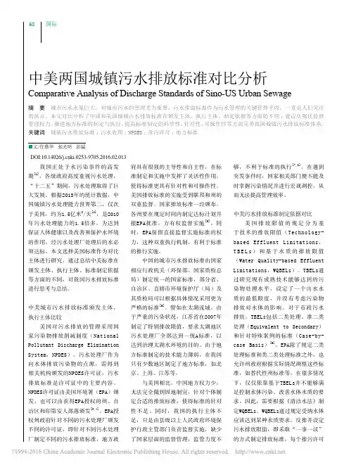 中美两国城镇污水排放标准对比分析_任慕华