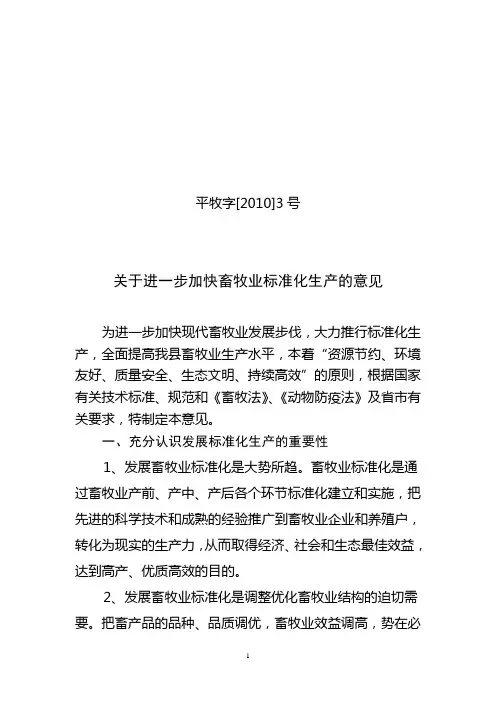 3号 关于进一步加快畜牧业标准化生产的意见