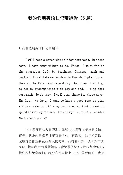 我的假期英语日记带翻译(5篇)
