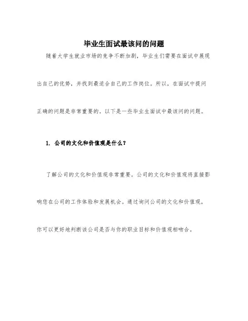 毕业生面试最该问的问题