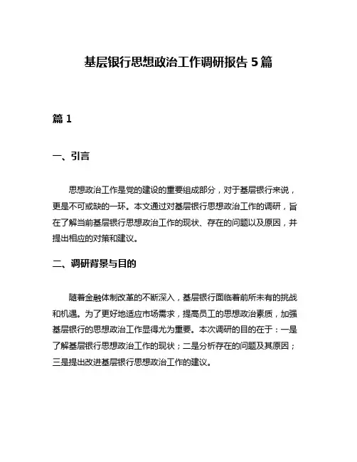 基层银行思想政治工作调研报告5篇