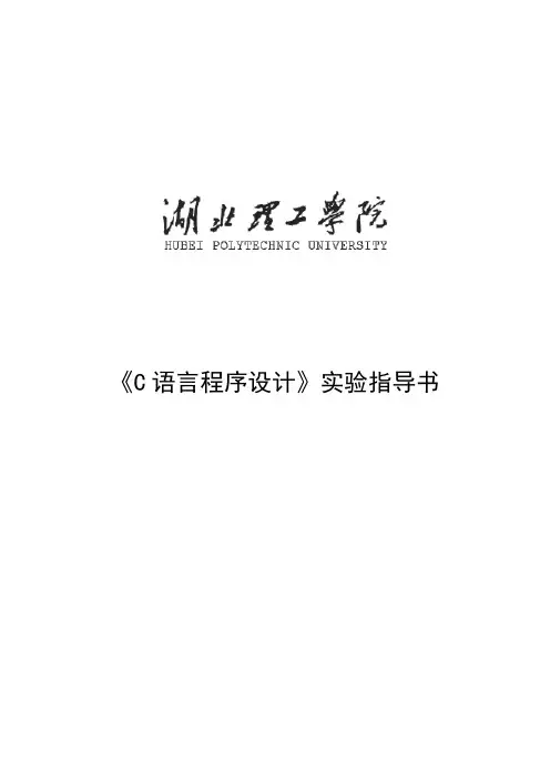 《C语言》实验指导书-上机编程--湖北理工学院