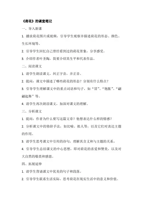 三下语文荷花课堂笔记