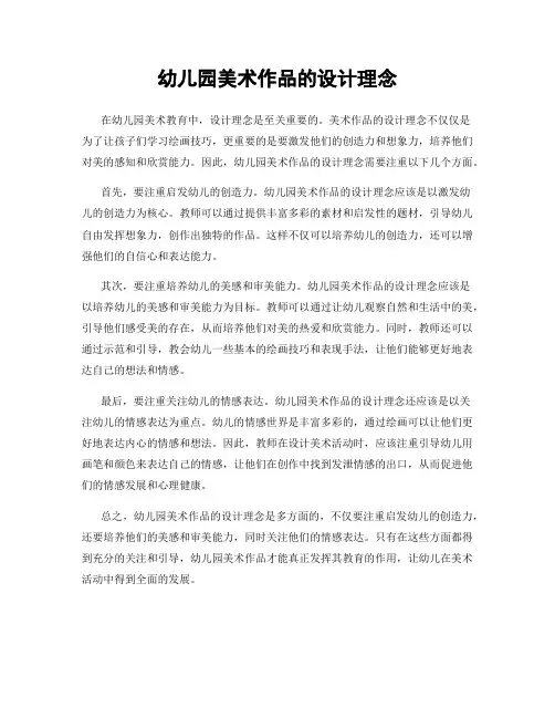 幼儿园美术作品的设计理念
