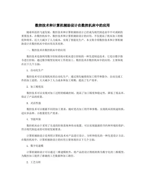 数控技术和计算机辅助设计在数控机床中的应用
