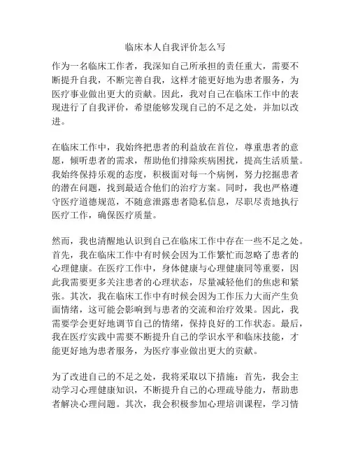 临床本人自我评价怎么写