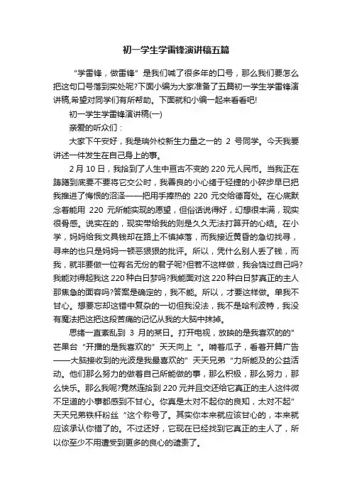 初一学生学雷锋演讲稿五篇