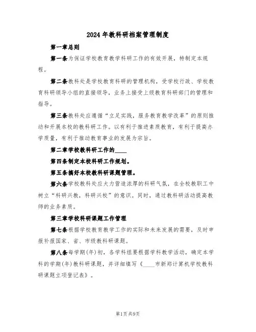 2024年教科研档案管理制度（四篇）