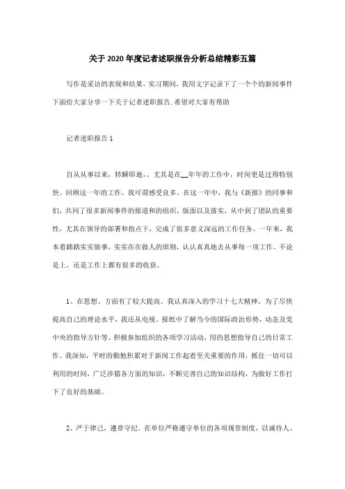 关于2020年度记者述职报告分析总结精彩五篇