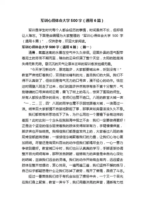 军训心得体会大学500字（通用6篇）