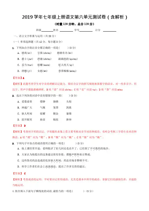 2019学年七年级上册语文第六单元测试卷(含解析)