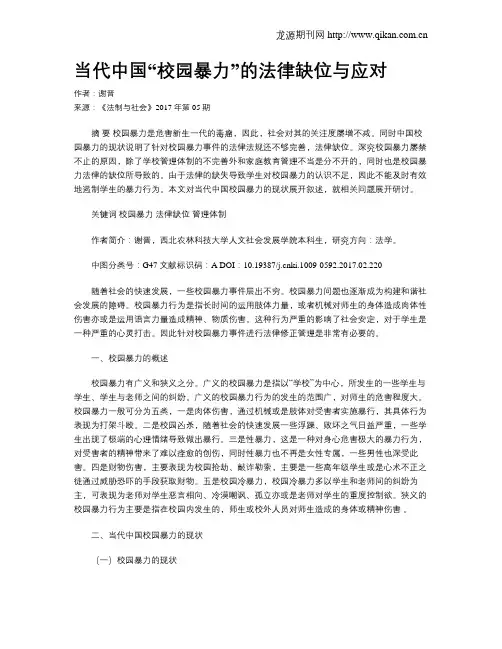 当代中国“校园暴力”的法律缺位与应对