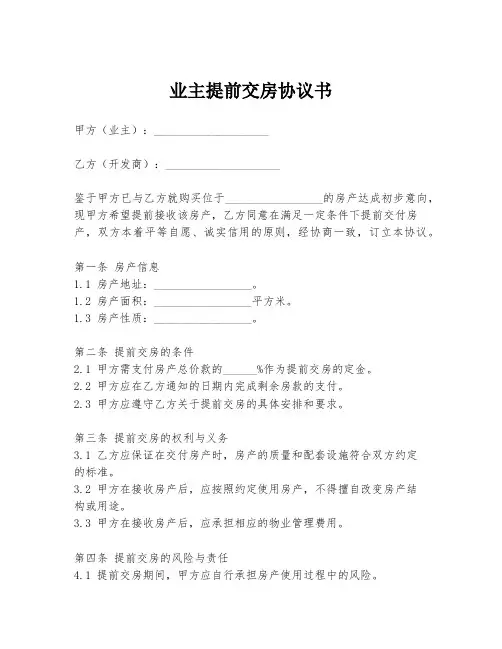 业主提前交房协议书