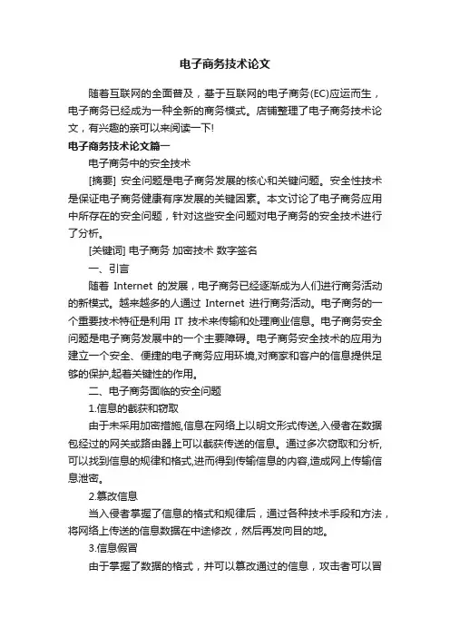 电子商务技术论文