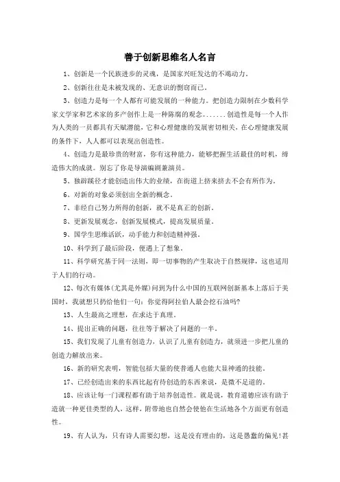 善于创新思维名人名言