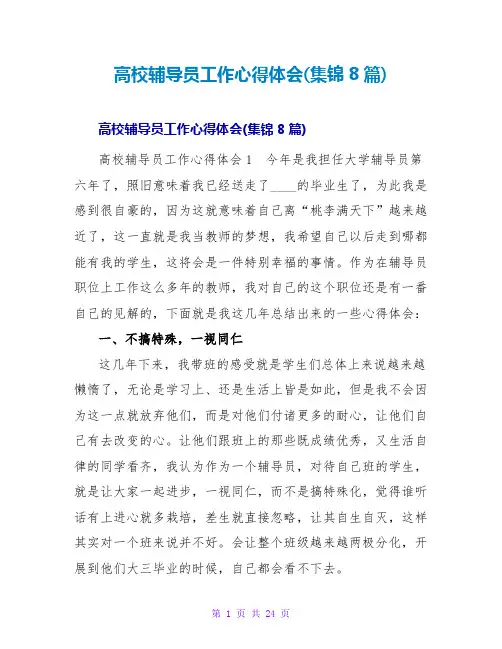 高校辅导员工作心得体会(集锦8篇)