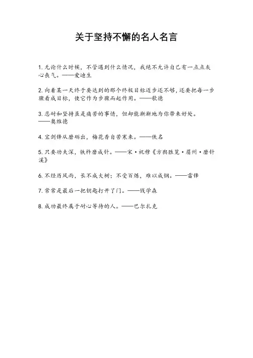关于坚持不懈的名人名言