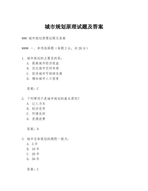 城市规划原理试题及答案