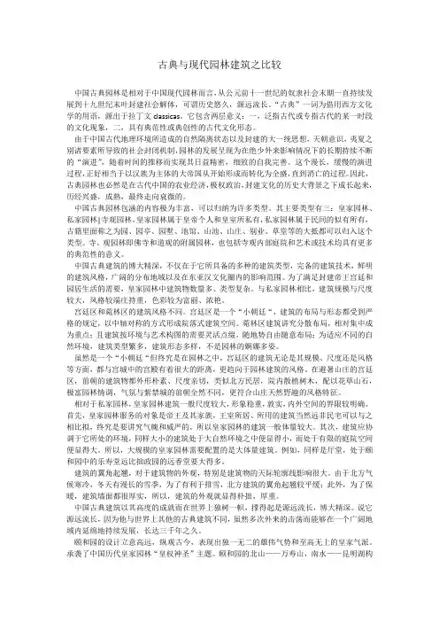 古典与现代园林建筑之比较