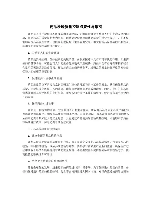 药品检验质量控制必要性与举措