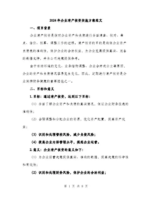 2024年企业清产核资实施方案范文(2篇)