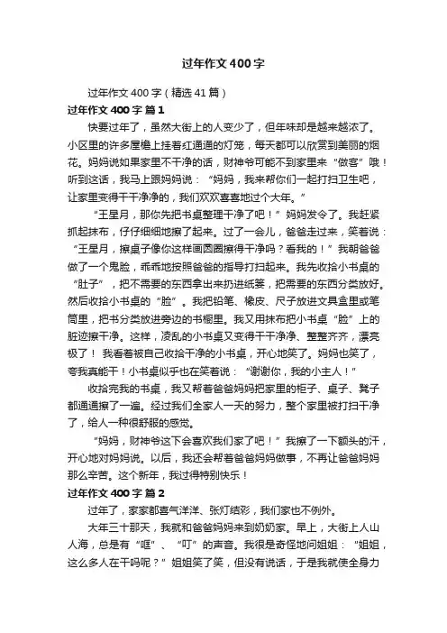 过年作文400字（精选41篇）