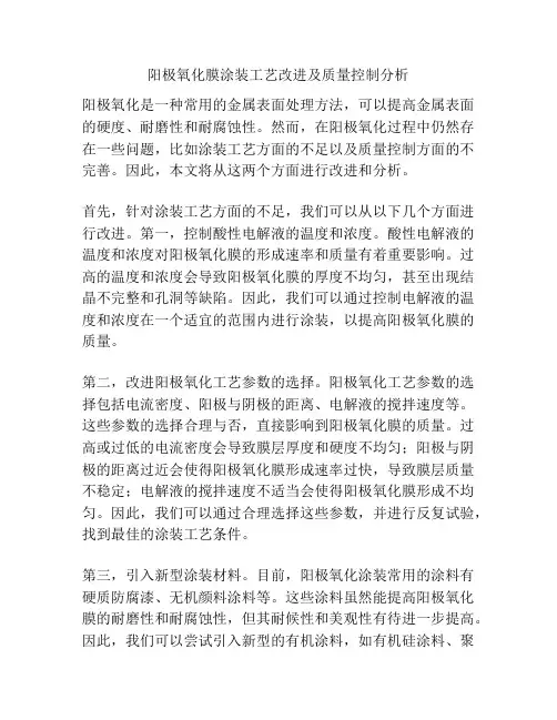 阳极氧化膜涂装工艺改进及质量控制分析