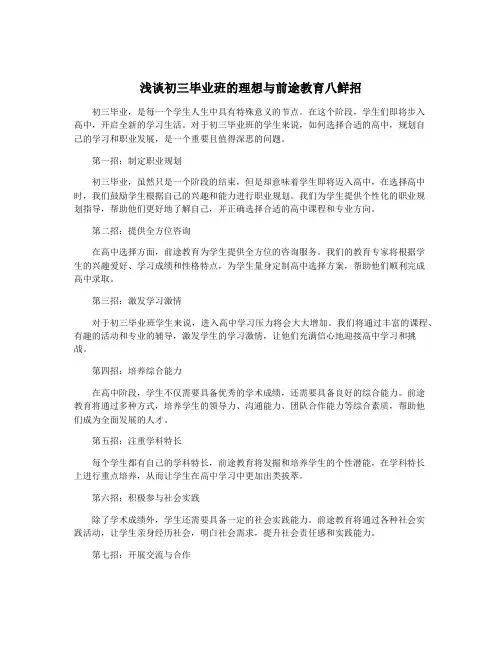 浅谈初三毕业班的理想与前途教育八鲜招