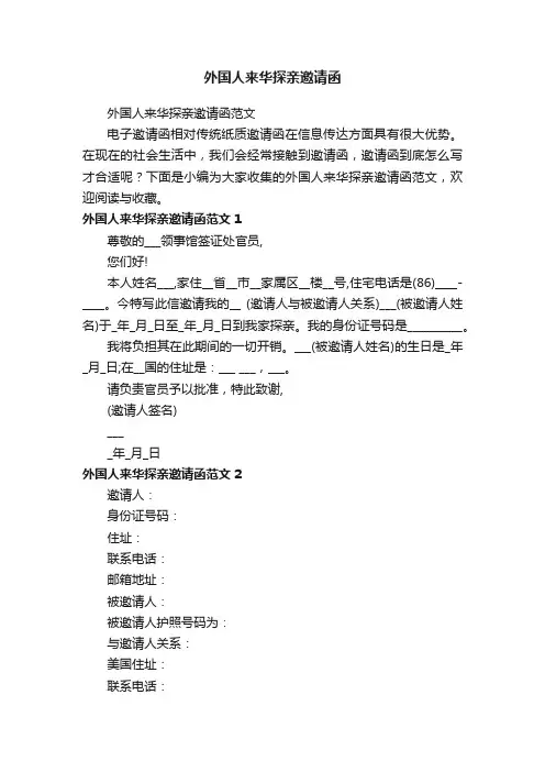 外国人来华探亲邀请函范文
