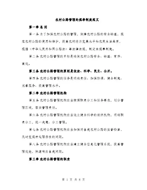 农村公路管理的规章制度范文（二篇）
