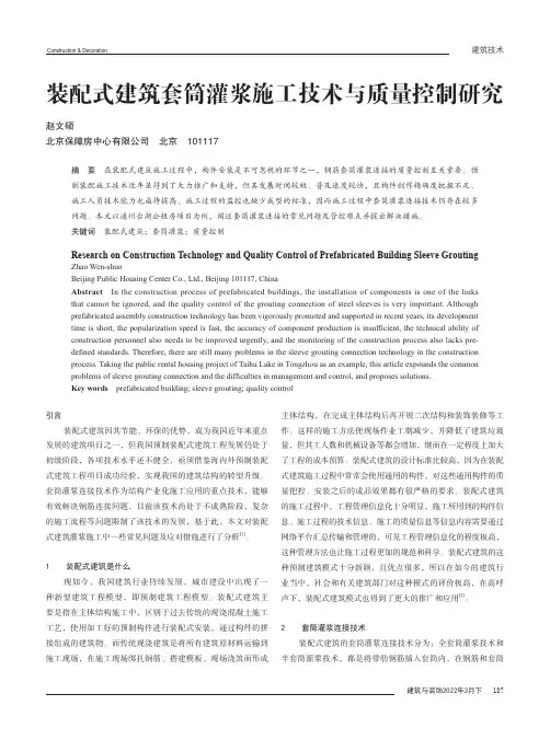 装配式建筑套筒灌浆施工技术与质量控制研究