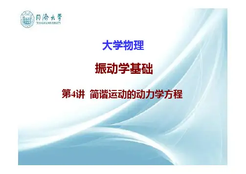 简谐运动的动力学方程