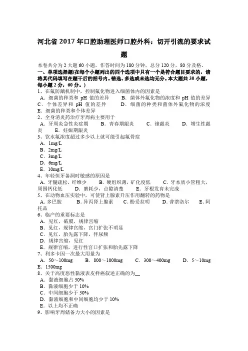 河北省2017年口腔助理医师口腔外科：切开引流的要求试题