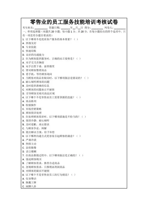 零售业的员工服务技能培训考核试卷