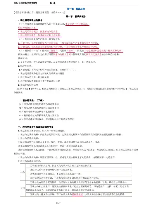 2012注册会计师-税法-(打印版)第一章 税法总论