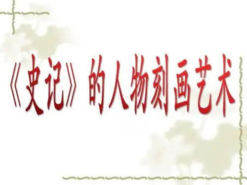 【高中语文】史记的人物刻画艺术ppt精品课件