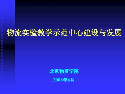北京物资学院张旭凤--物流系统与技术实验教学中心汇报