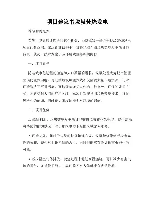项目建议书垃圾焚烧发电
