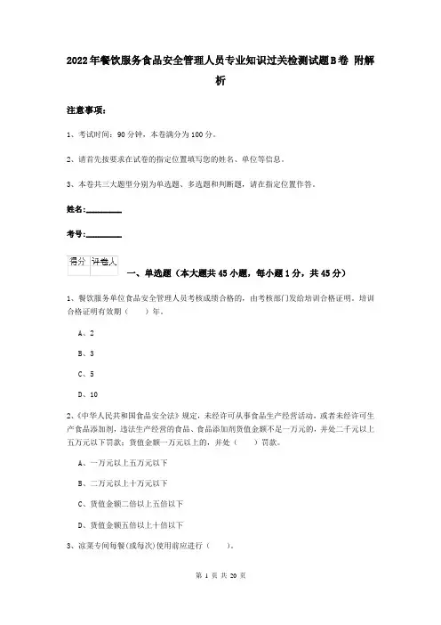 2022年餐饮服务食品安全管理人员专业知识过关检测试题B卷 附解析