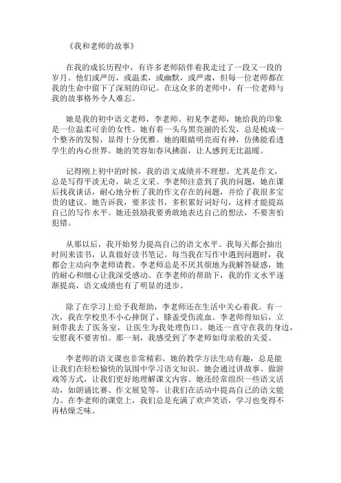优秀精选：作文《我和老师的故事》