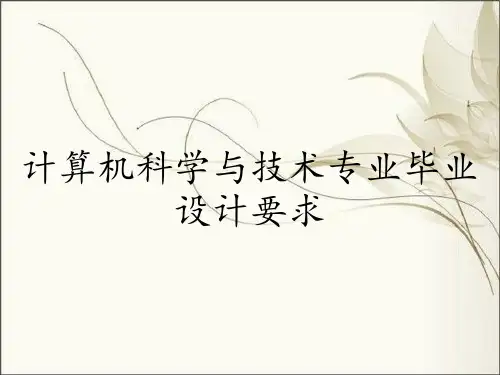 计算机科学与技术专业毕业设计要求