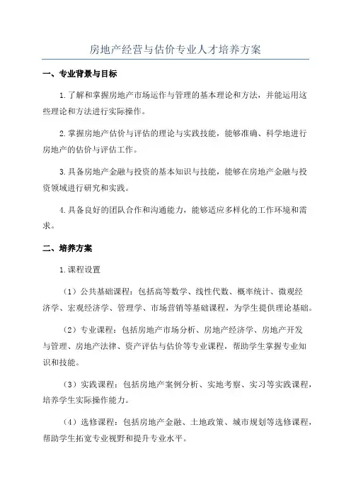 房地产经营与估价专业人才培养方案